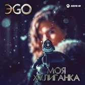 Фото исполнителя ЭGO