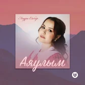 Фото исполнителя Лаура Сабыр