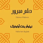 Фото исполнителя Nilufar bintu Ulug'bek