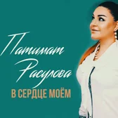 Фото исполнителя Патимат Расулова