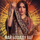 Фото исполнителя Shabnami Surayo