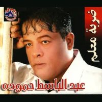 Фото песни Satalana (Remix DJ Marvio) от Abdel Basset Hamouda