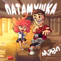 Фото песни Попытка Номер 5 от Мэвл