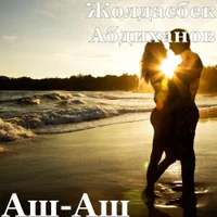 Фото песни Аш-аш от Жолдасбек Абдиханов