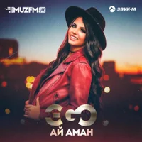 Фото песни Ай аман от ЭGO