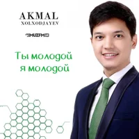 Фото песни Ты молодой, я молодой от Akmal Xolxodjayev