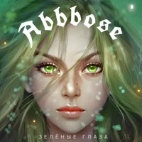 Фото песни Зелёные глаза от ABBBOSE