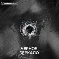 Фото песни Черное зеркало от ABBBOSE
