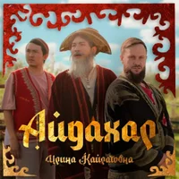 Фото песни Айдахар от Ирина Кайратовна