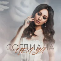 Фото песни Целуй от Согдиана