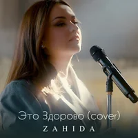 Фото песни Это Здорово (cover) от Zahida