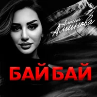 Фото песни Бай Бай от Амина Аминова