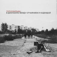 Фото песни Я так соскучился от Порнофильмы