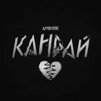 Фото песни Кандай от Amirchik
