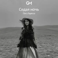 Фото песни Седая ночь от Charos Kayumova