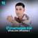 O'ynamagan kal - Обложка песни