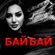 Бай Бай - Обложка песни