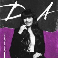 Diana Ankudinova — ВОЛНА LA VAGUE (WAVE)