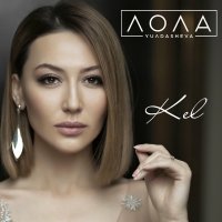 Lola Yuldasheva, Rashid Holiqov — Hayot davom etar