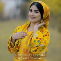 Мадина Давлатова — Падарум нест