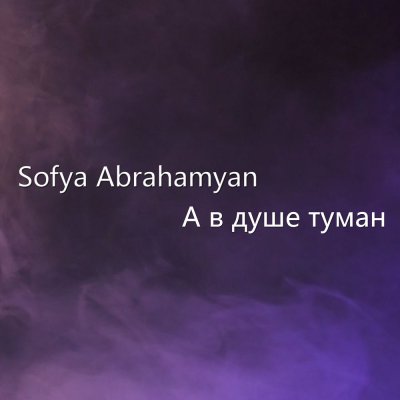 Sofya Abrahamyan