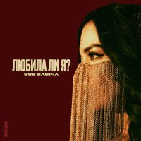 SSS SABINA — Жаным
