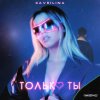 GAVRILINA - Только ты mp3