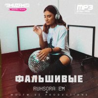 Ruhsora Emm — Фальшивые