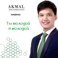 Akmal Xolxodjayev — Ты молодой, я молодой