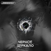 ABBBOSE — Черное зеркало