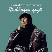 Xamdam Sobirov — Qishloqqa qayt