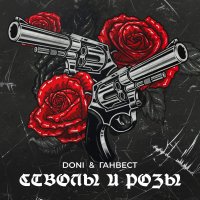 Ганвест, DONI — Стволы и розы