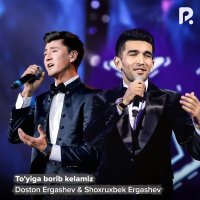 Doston Ergashev, Shoxruxbek Ergashev — To'yiga borib kelamiz