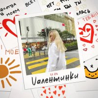 LI ZA — Vалентинки