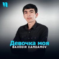 Baxodir Xamdamov — Девочка моя