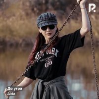 Aida — До Утра