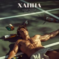 Ханна — Голый, пьяный, без любви