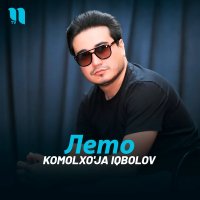 Komolxo'ja Iqbolov — Лето