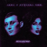 Ruhsora Emm, Akha — Не навечно