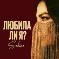 SSS SABINA — Любила ли я