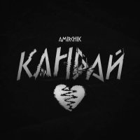 Amirchik - Кандай
