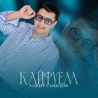 Сакит Самедов — Кайфуем давай давай
