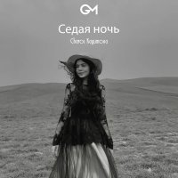 Charos Kayumova — Седая ночь