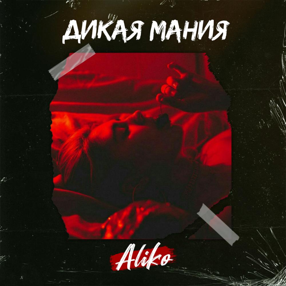 Aliko - Дикая мания