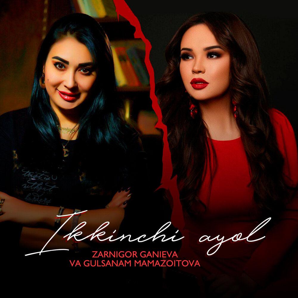 Gulsanam Mamazoitova - Ikkinchi Ayol (Feat. Zarnigor Ganieva) Mp3.