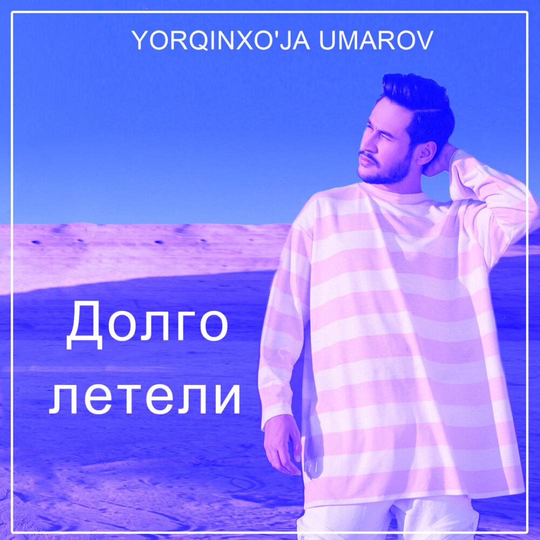 Лечу mp3. Еркинхужа Умаров. Ёркинхужа Умаров долго летели. Yorqinxo'ja Umarov долго летели. Yorqinxo.