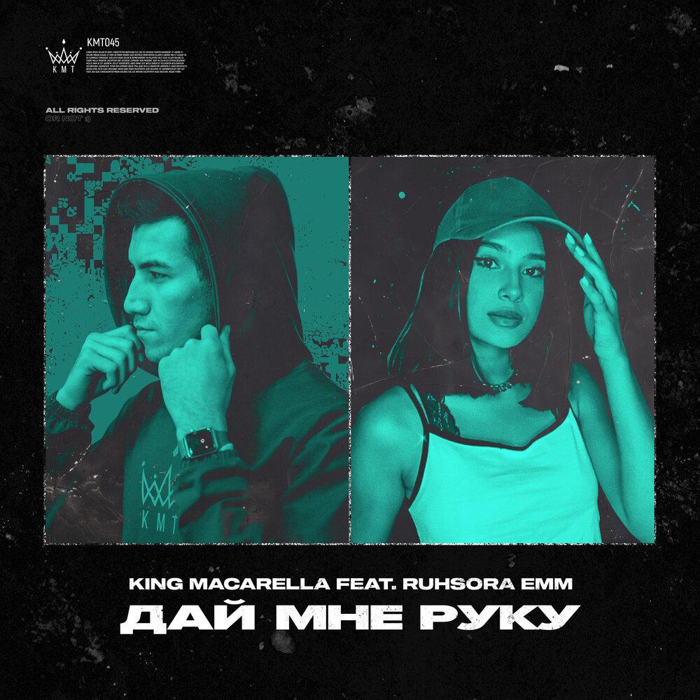 Ruhsora Emm - Дай мне руку (feat. King Macarella)