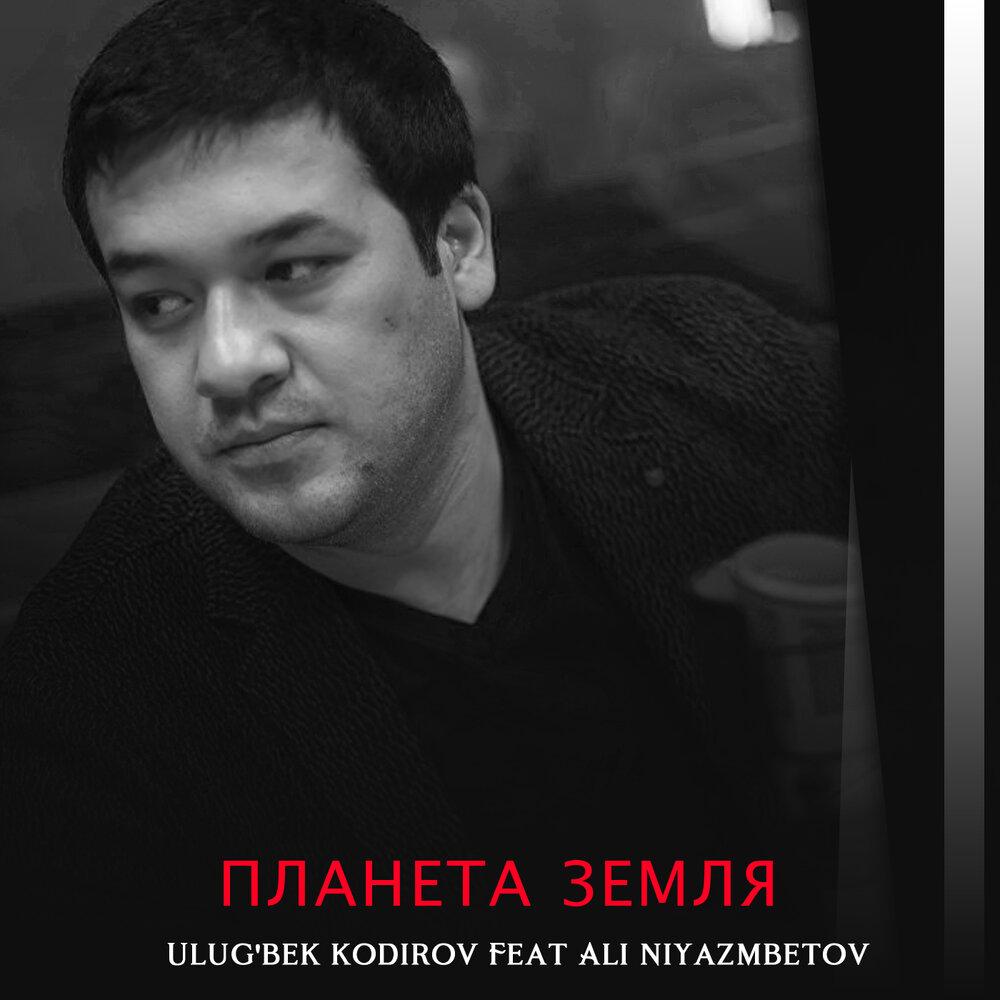 Ulugbek Kodirov feat. Ali Niyazmbetov - Планета земля