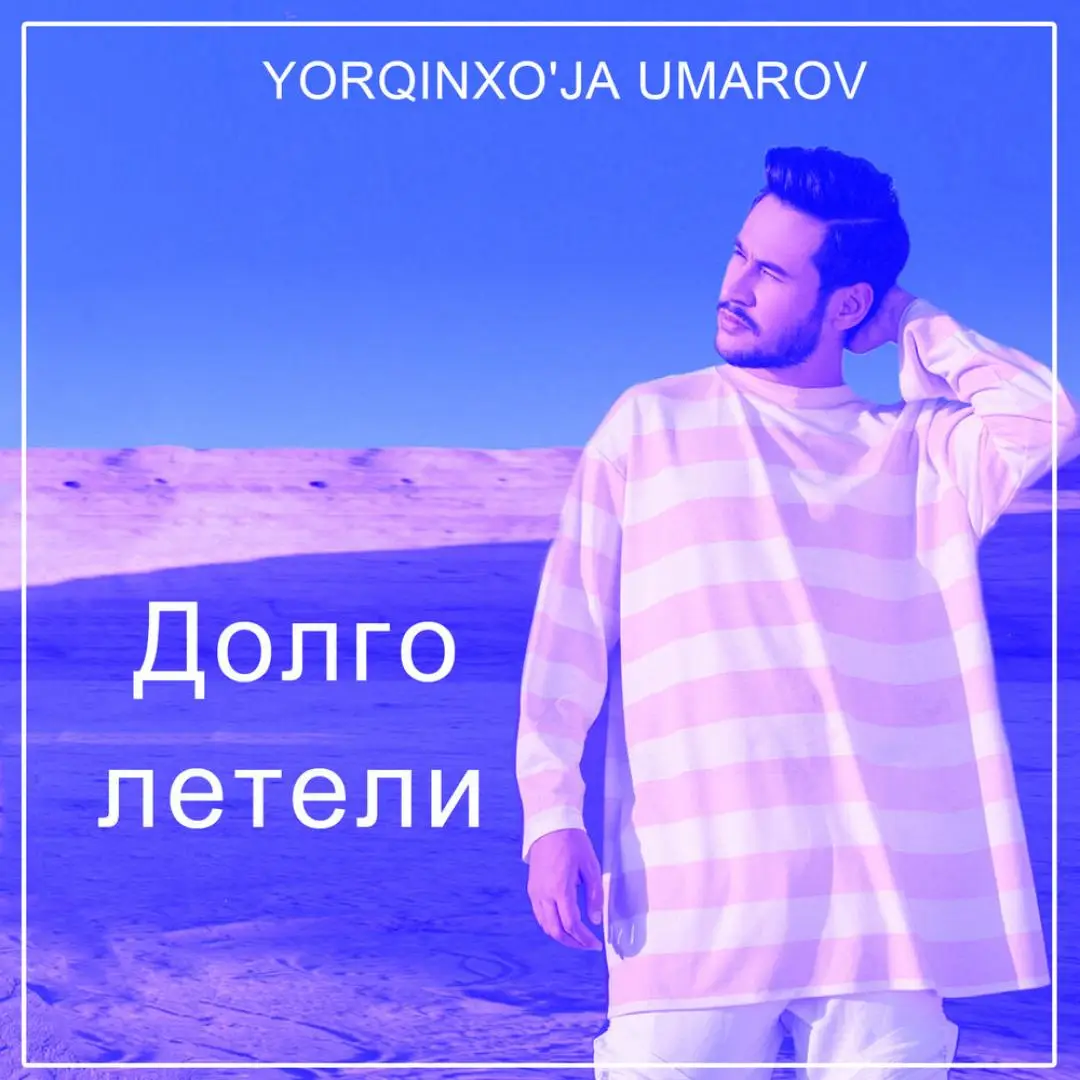 Yorqinxoja Umarov - Долго Летели