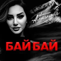 Амина Аминова - Бай Бай